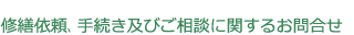 市営住宅に関するお問合わせ