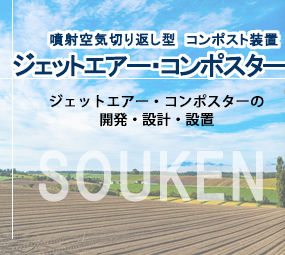 噴射空気切り替えし型 コンポスト装置「ジェットエアー・コンポスター」