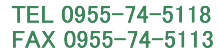 TEL 0955-74-5118 FAX 0955-74-5113